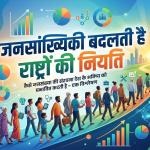 जनसांख्यिकी बदलती है राष्ट्रों की नियति