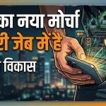 युद्ध का नया मोर्चा हमारी जेब में है