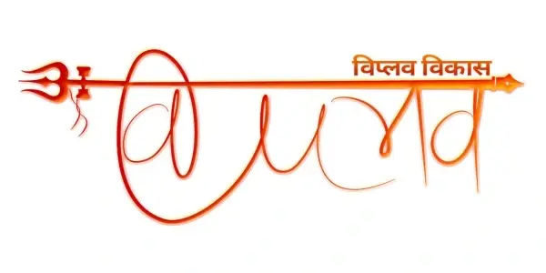 Viplav Vikas | Bharatiya Thought Leader | Author | Columnist
